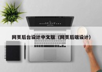 网页后台设计中文版（网页后端设计）