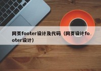 网页footer设计及代码（网页设计footer设计）