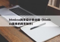 htmlcss网页设计移动端（htmlcss简单的网页制作）