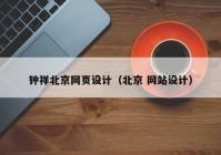 钟祥北京网页设计（北京 网站设计）
