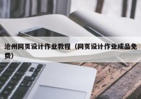 沧州网页设计作业教程（网页设计作业成品免费）