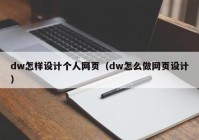 dw怎样设计个人网页（dw怎么做网页设计）