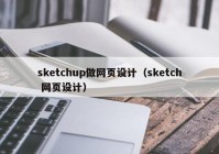 sketchup做网页设计（sketch 网页设计）