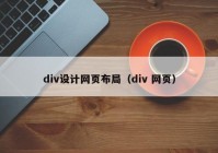 div设计网页布局（div 网页）