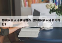 郑州网页设计教程推荐（郑州网页设计公司排行）