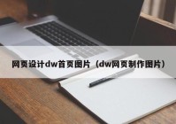 网页设计dw首页图片（dw网页制作图片）