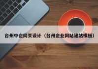 台州中企网页设计（台州企业网站建站模板）
