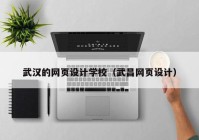 武汉的网页设计学校（武昌网页设计）