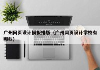 广州网页设计模板排版（广州网页设计学校有哪些）
