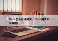 flash怎么设计网页（flash网页设计教程）
