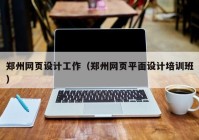 郑州网页设计工作（郑州网页平面设计培训班）