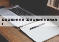 设计公司北京网页（设计公司北京网页怎么样）