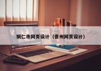 铜仁市网页设计（贵州网页设计）