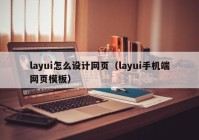 layui怎么设计网页（layui手机端网页模板）