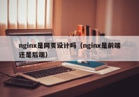 nginx是网页设计吗（nginx是前端还是后端）